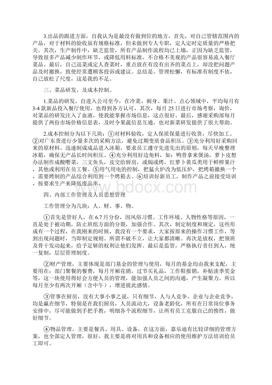 厨师月工作总结凉菜Word文档格式.docx_第3页