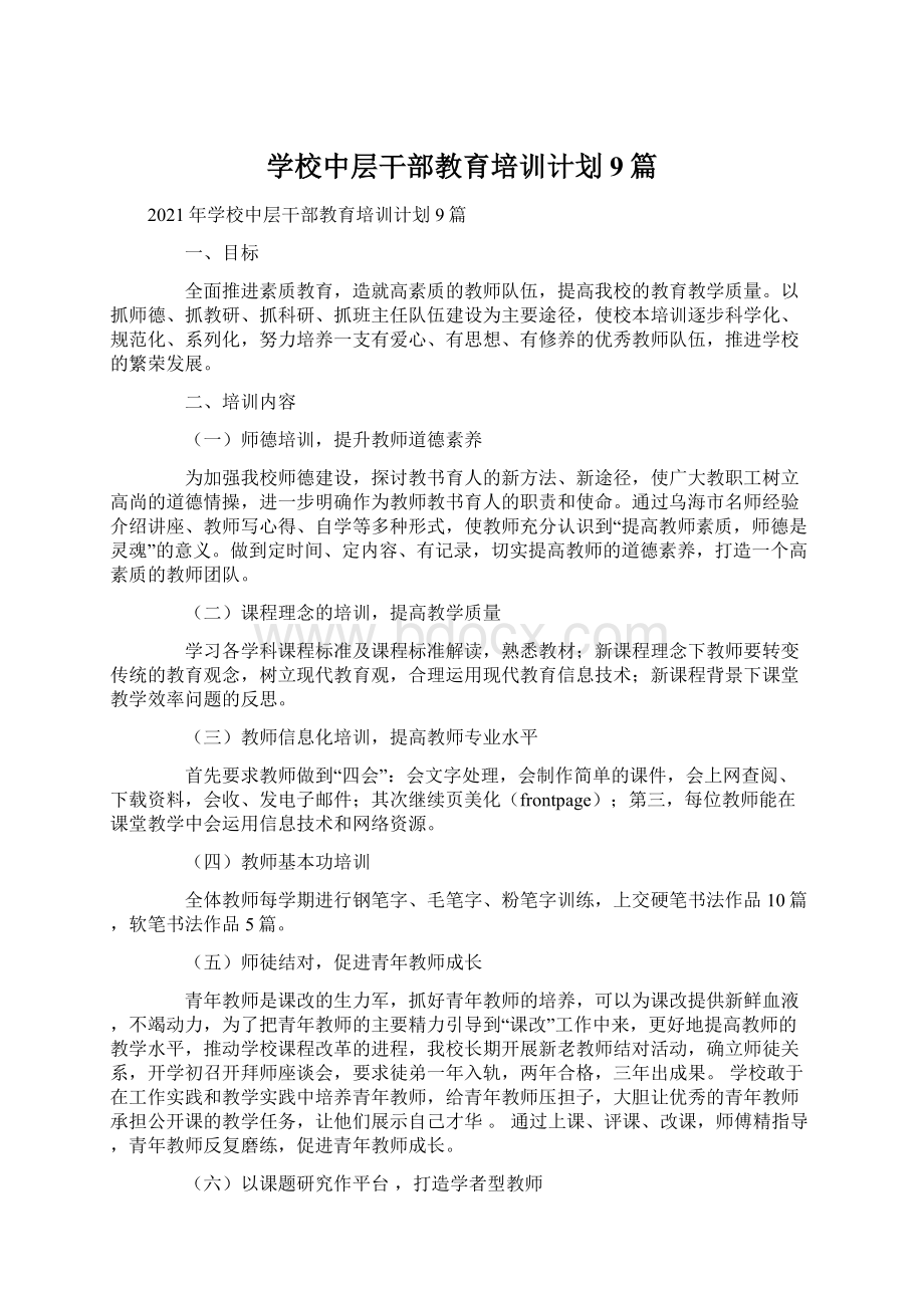 学校中层干部教育培训计划9篇Word格式.docx_第1页