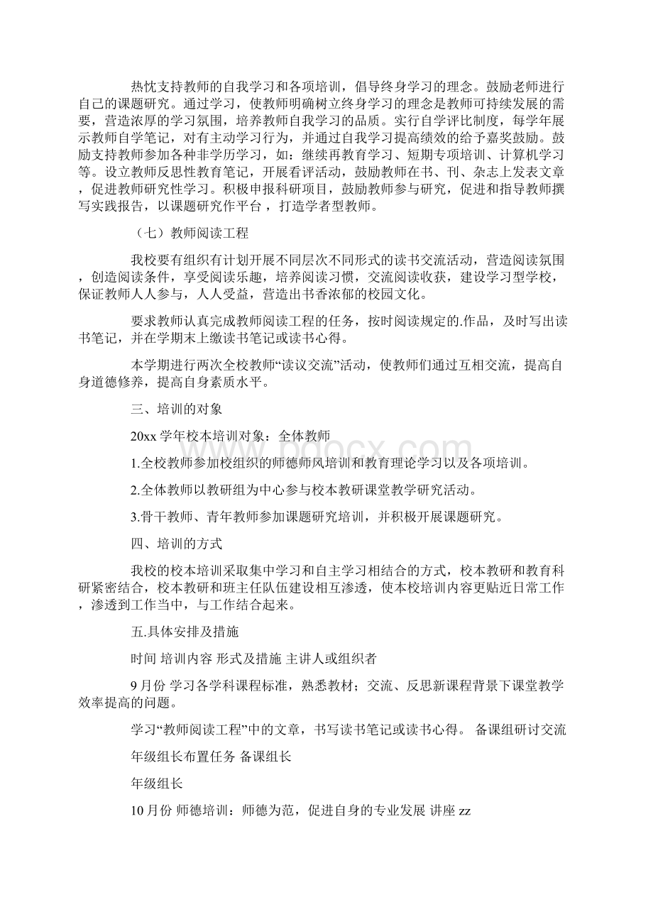 学校中层干部教育培训计划9篇Word格式.docx_第2页