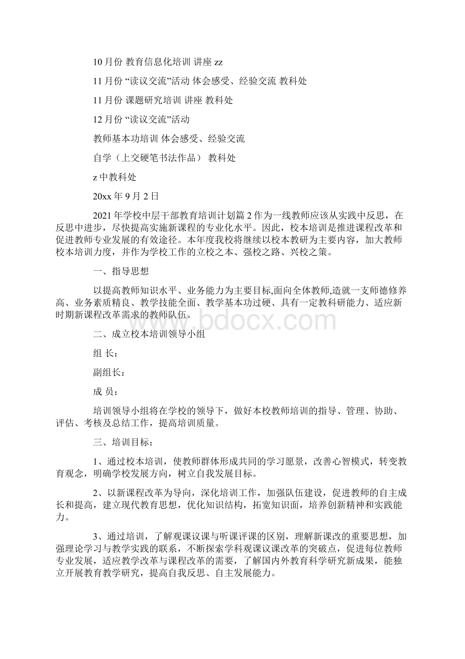 学校中层干部教育培训计划9篇Word格式.docx_第3页