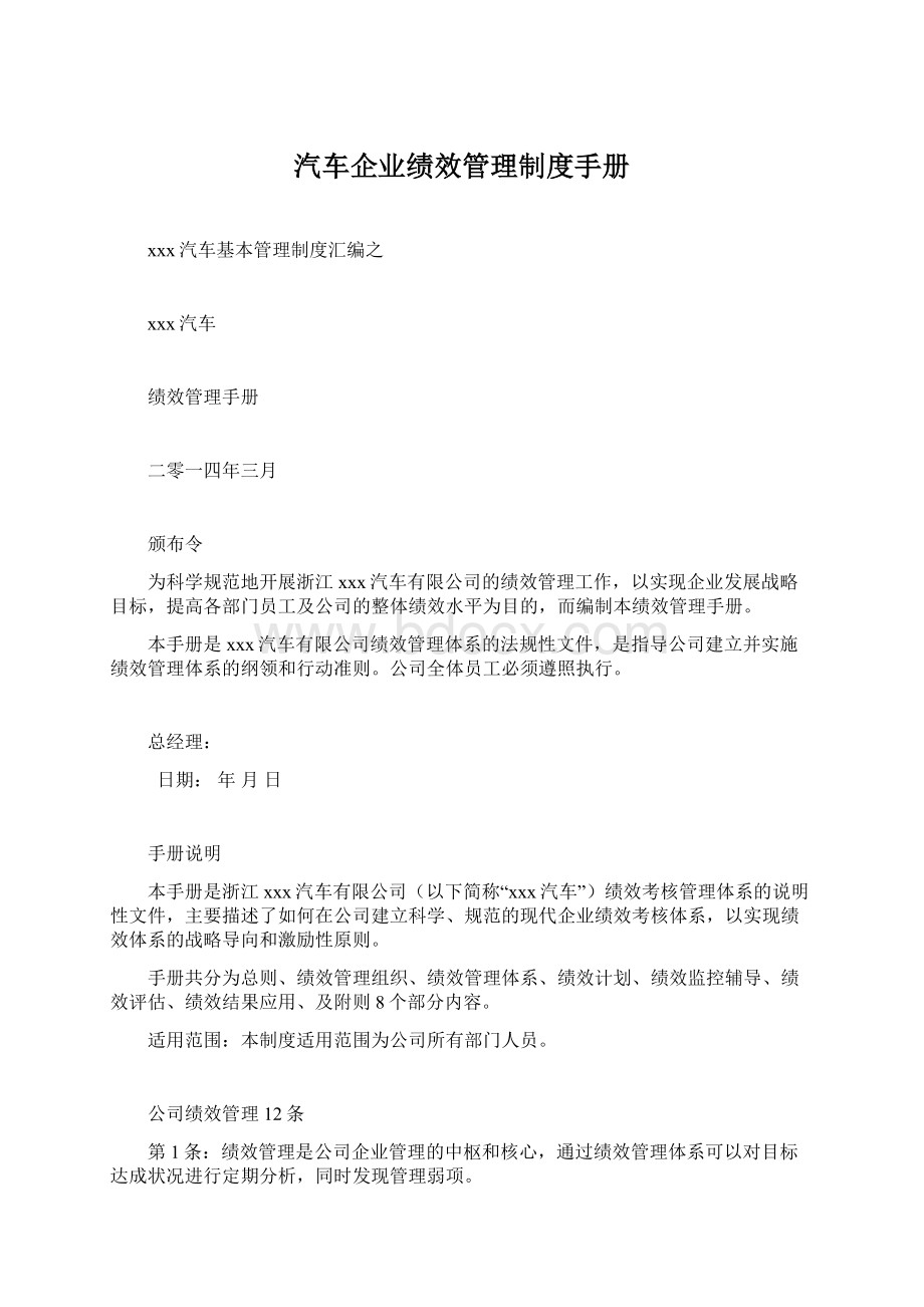 汽车企业绩效管理制度手册Word文档格式.docx_第1页