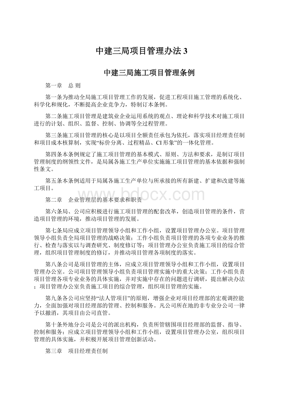 中建三局项目管理办法3.docx