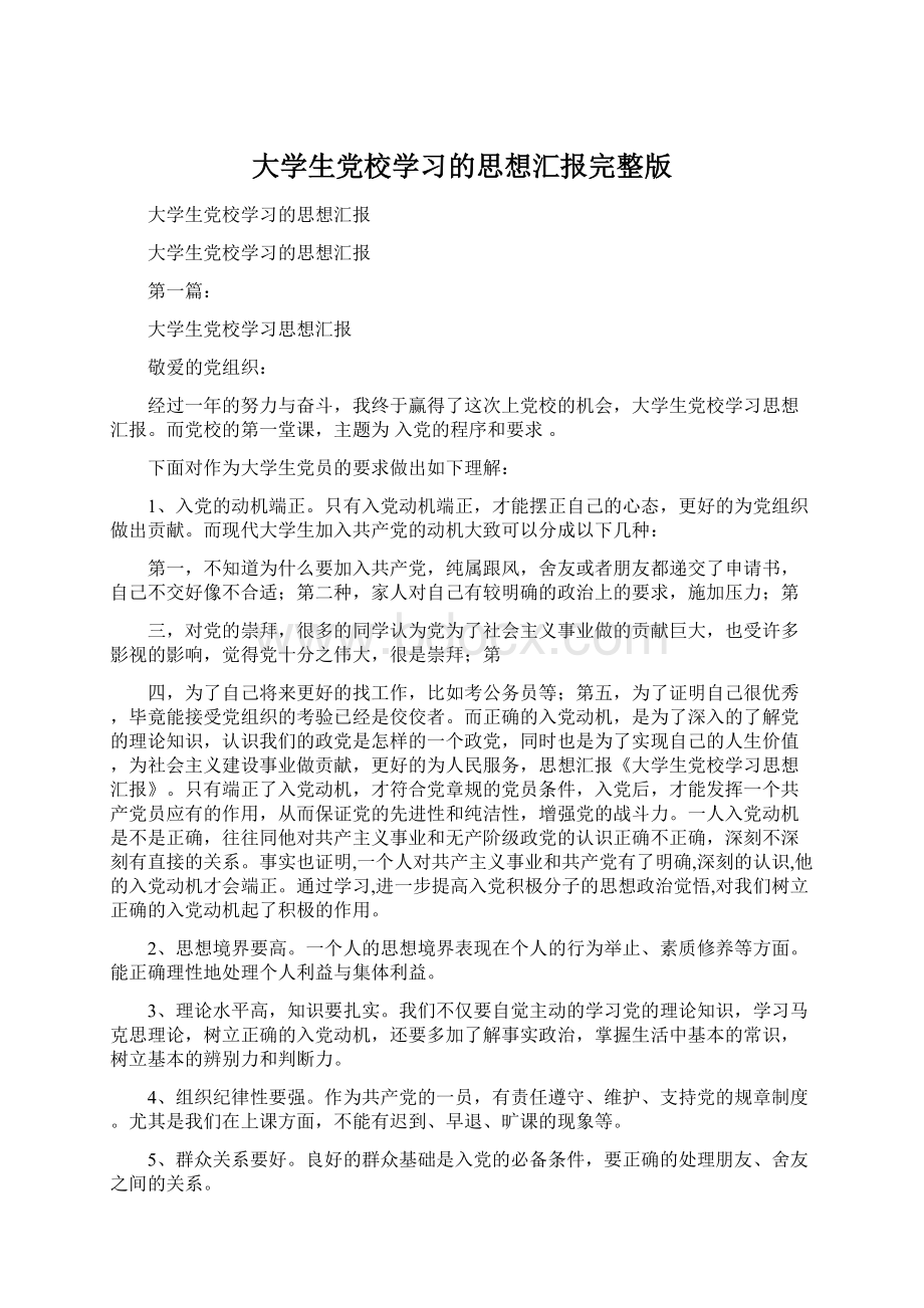 大学生党校学习的思想汇报完整版Word文件下载.docx