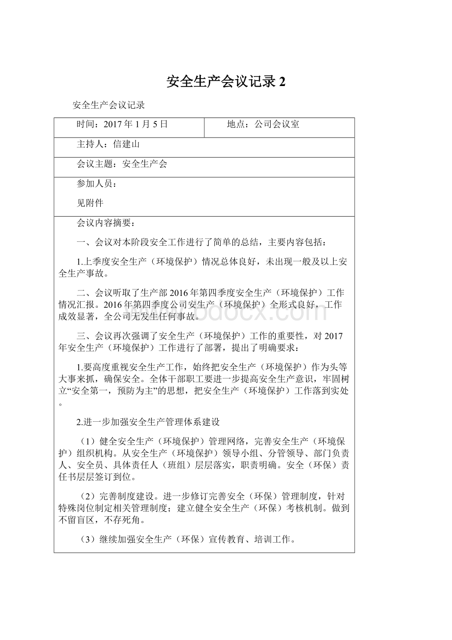 安全生产会议记录2文档格式.docx