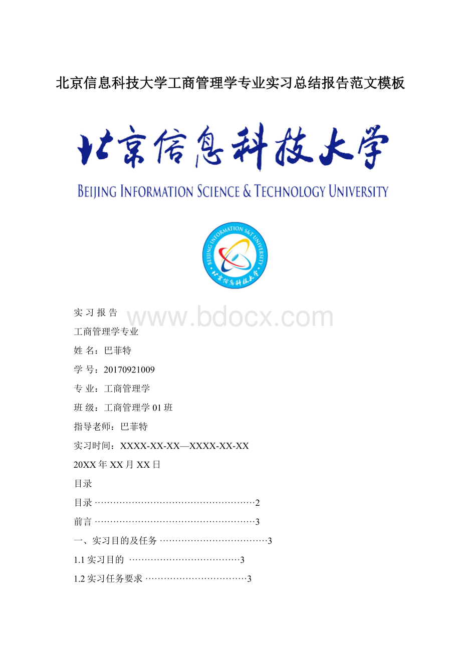 北京信息科技大学工商管理学专业实习总结报告范文模板.docx