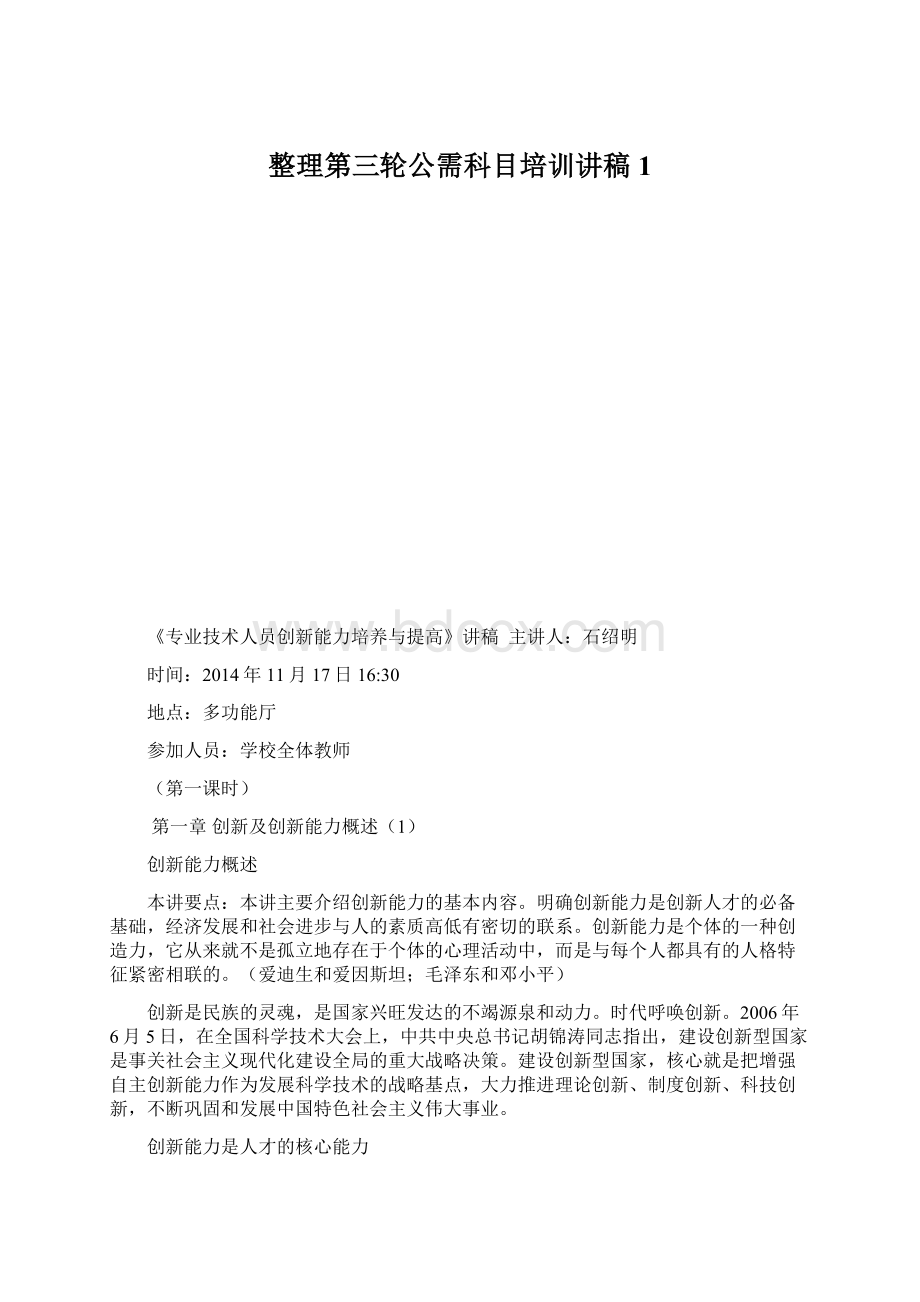 整理第三轮公需科目培训讲稿1Word文档下载推荐.docx_第1页