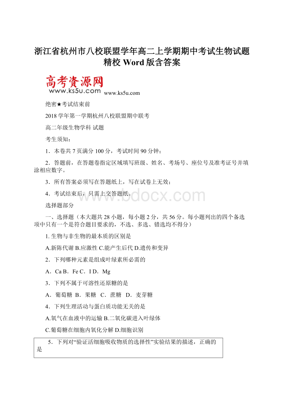 浙江省杭州市八校联盟学年高二上学期期中考试生物试题精校Word版含答案.docx