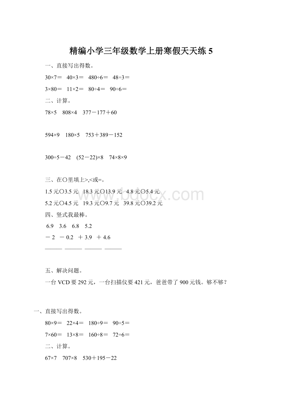 精编小学三年级数学上册寒假天天练5.docx_第1页