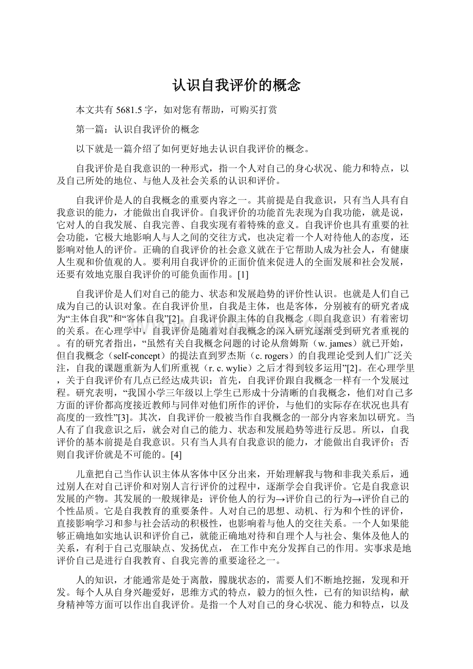 认识自我评价的概念Word文件下载.docx_第1页