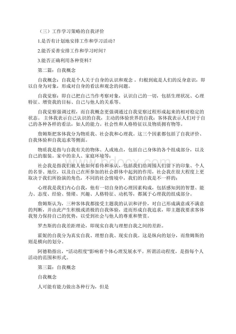 认识自我评价的概念Word文件下载.docx_第3页