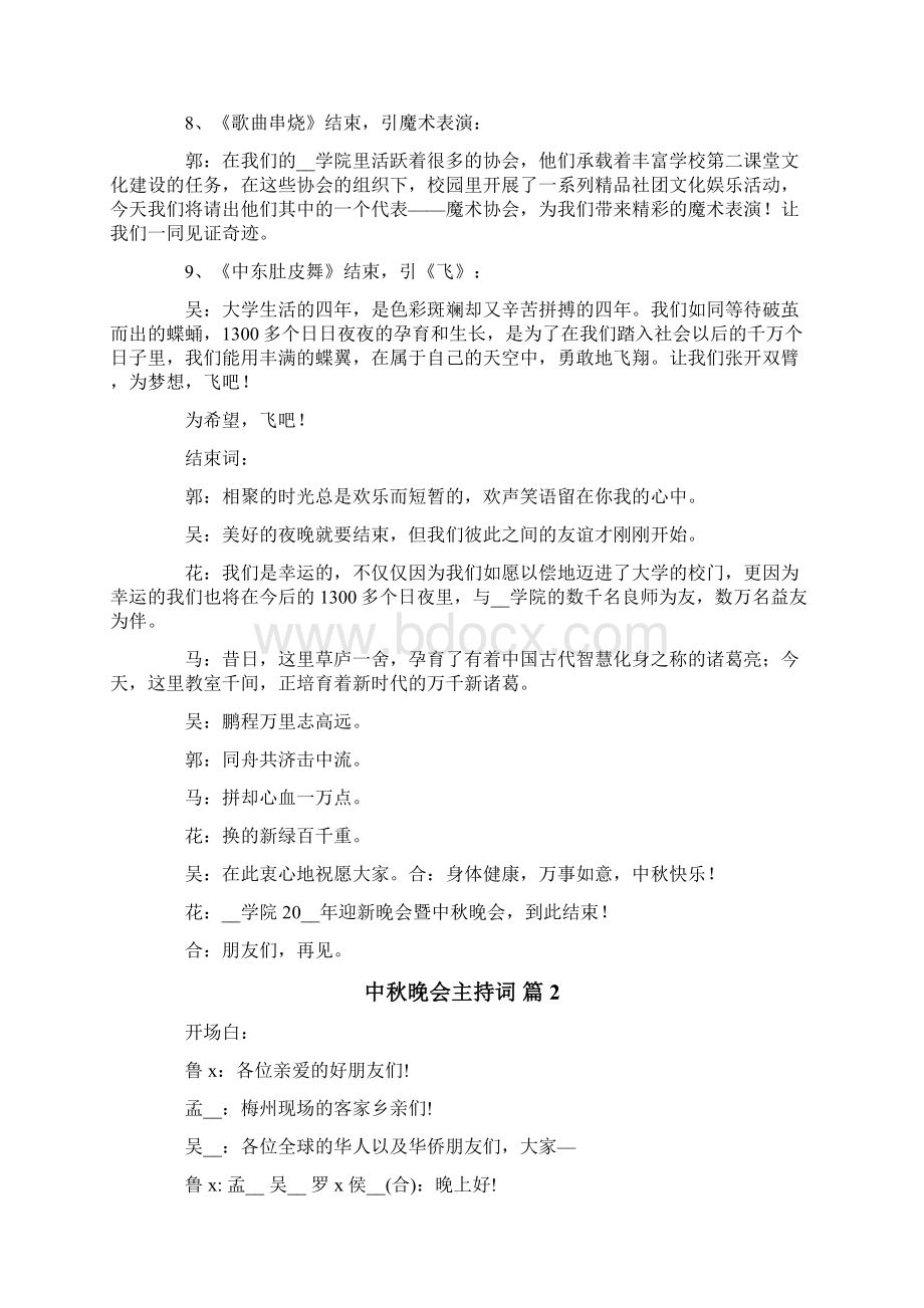 关于中秋晚会主持词范文汇总10篇文档格式.docx_第3页