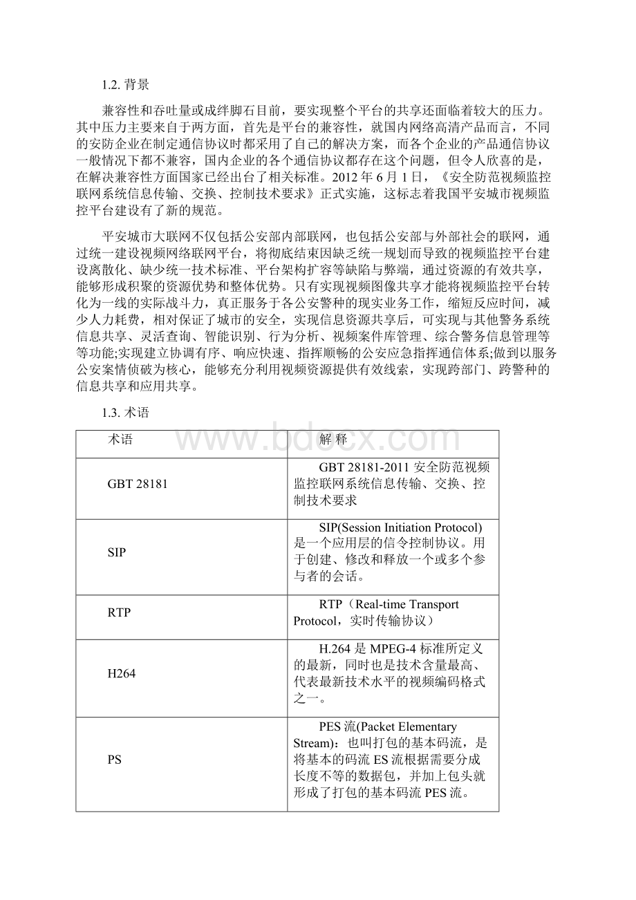 视频监控平台设计说明书Word格式文档下载.docx_第2页