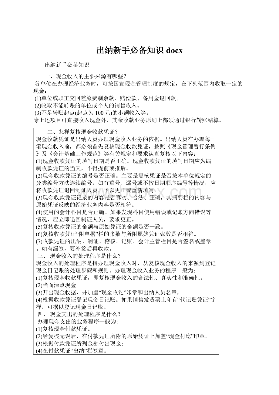 出纳新手必备知识docxWord文档格式.docx_第1页