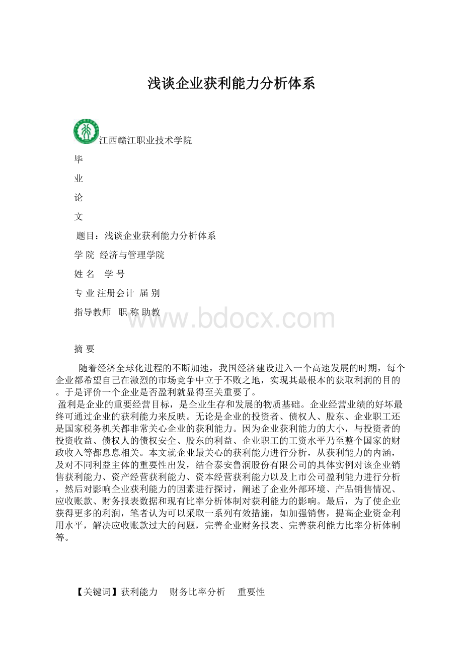 浅谈企业获利能力分析体系.docx_第1页