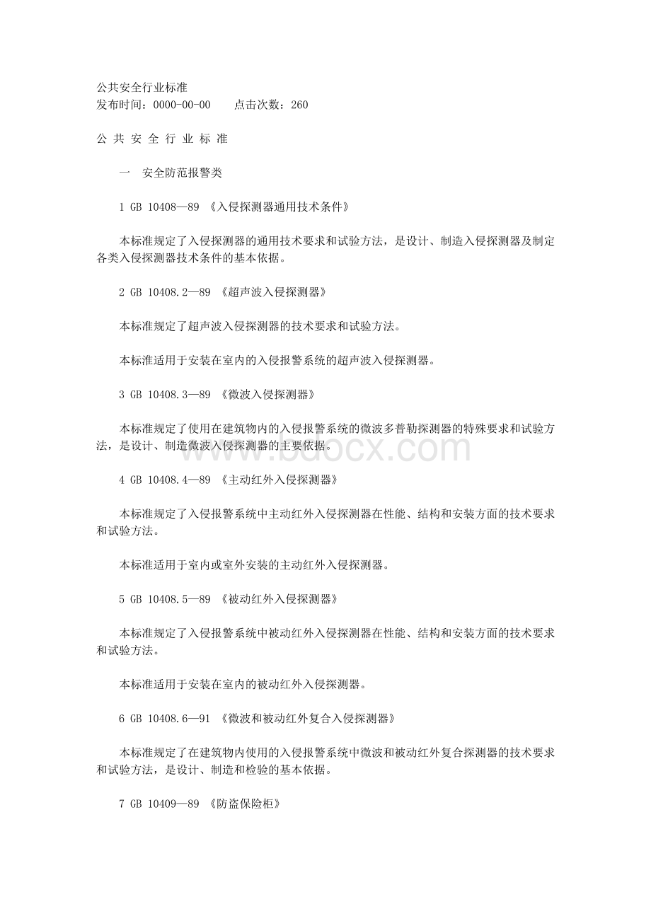 公共安全行业标准_精品文档Word格式.doc