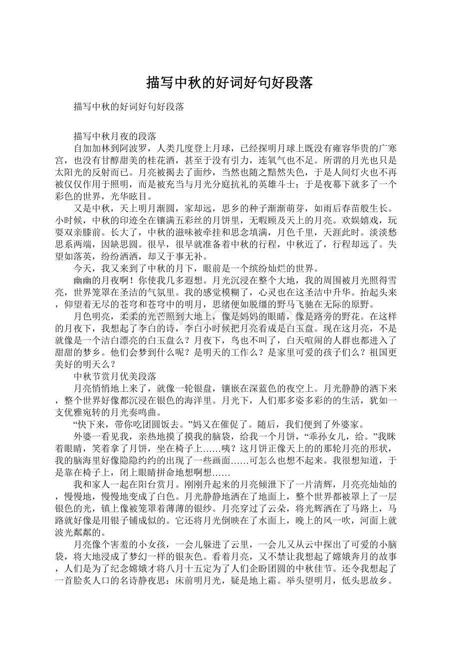 描写中秋的好词好句好段落Word文档下载推荐.docx_第1页