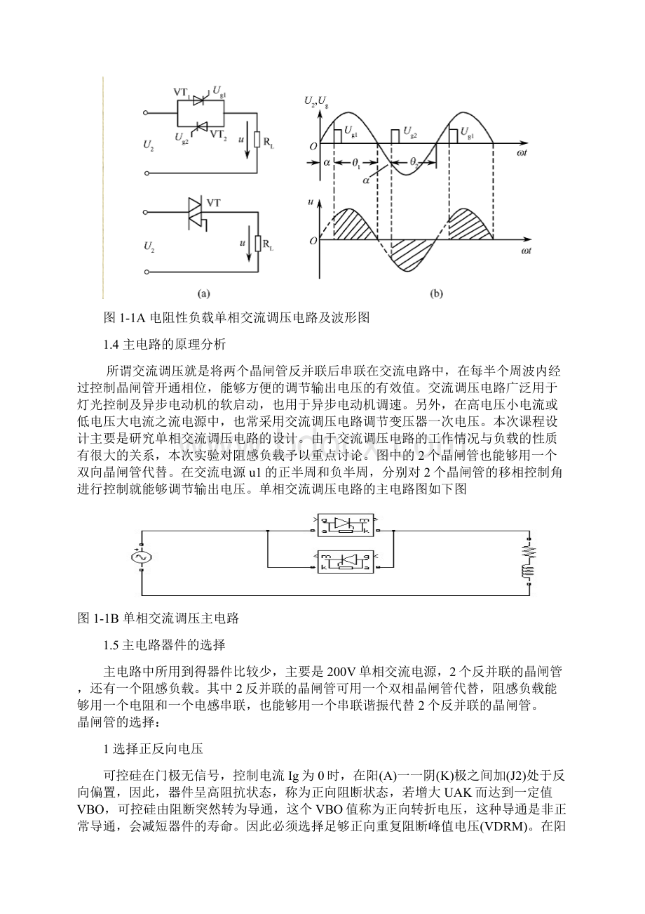 单相交流调压电路课程设计文档格式.docx_第2页