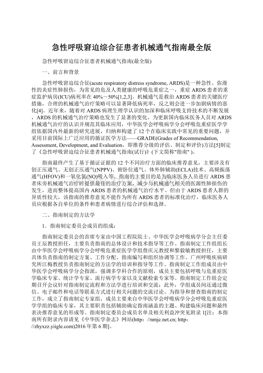 急性呼吸窘迫综合征患者机械通气指南最全版.docx_第1页