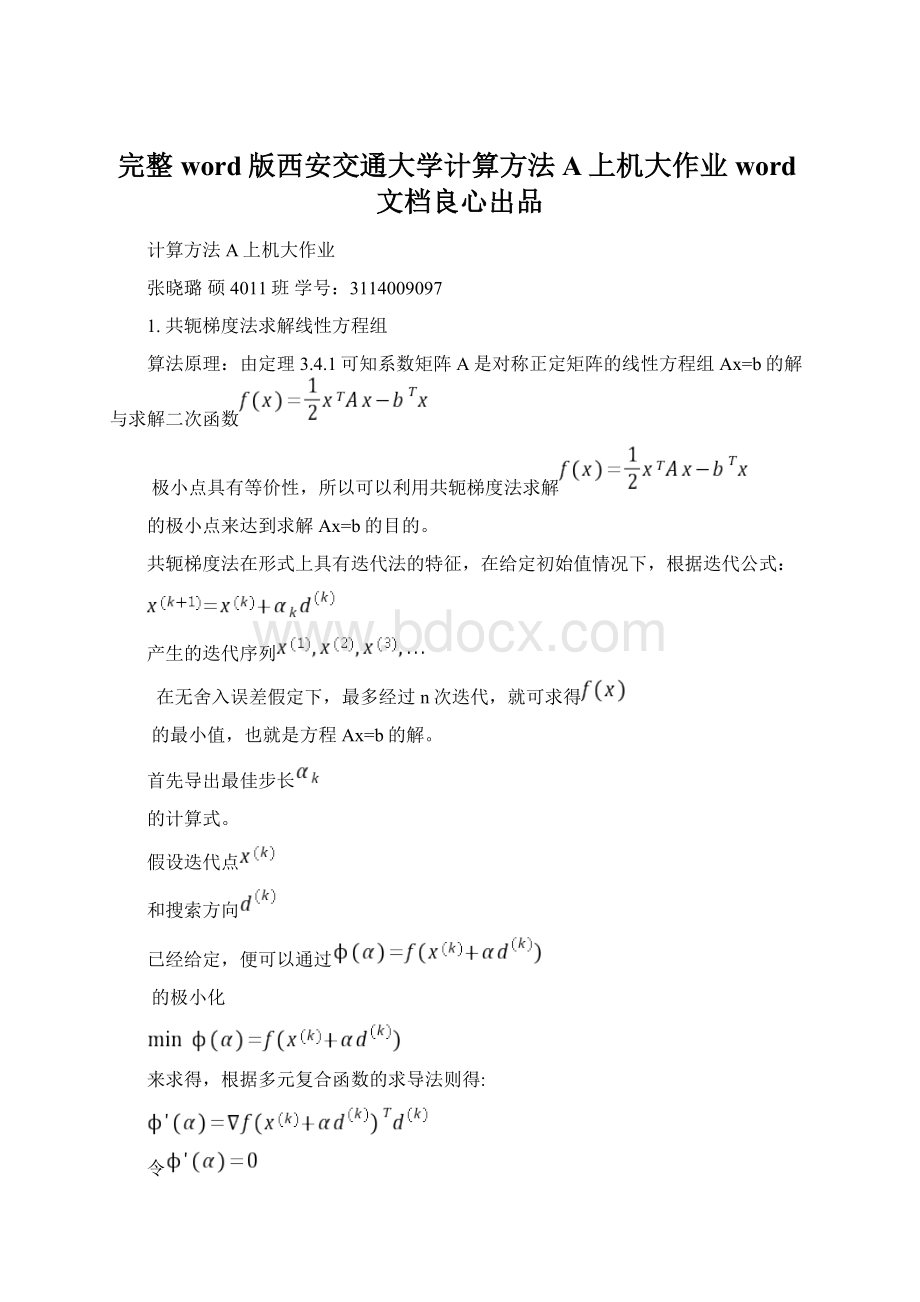 完整word版西安交通大学计算方法A上机大作业word文档良心出品.docx