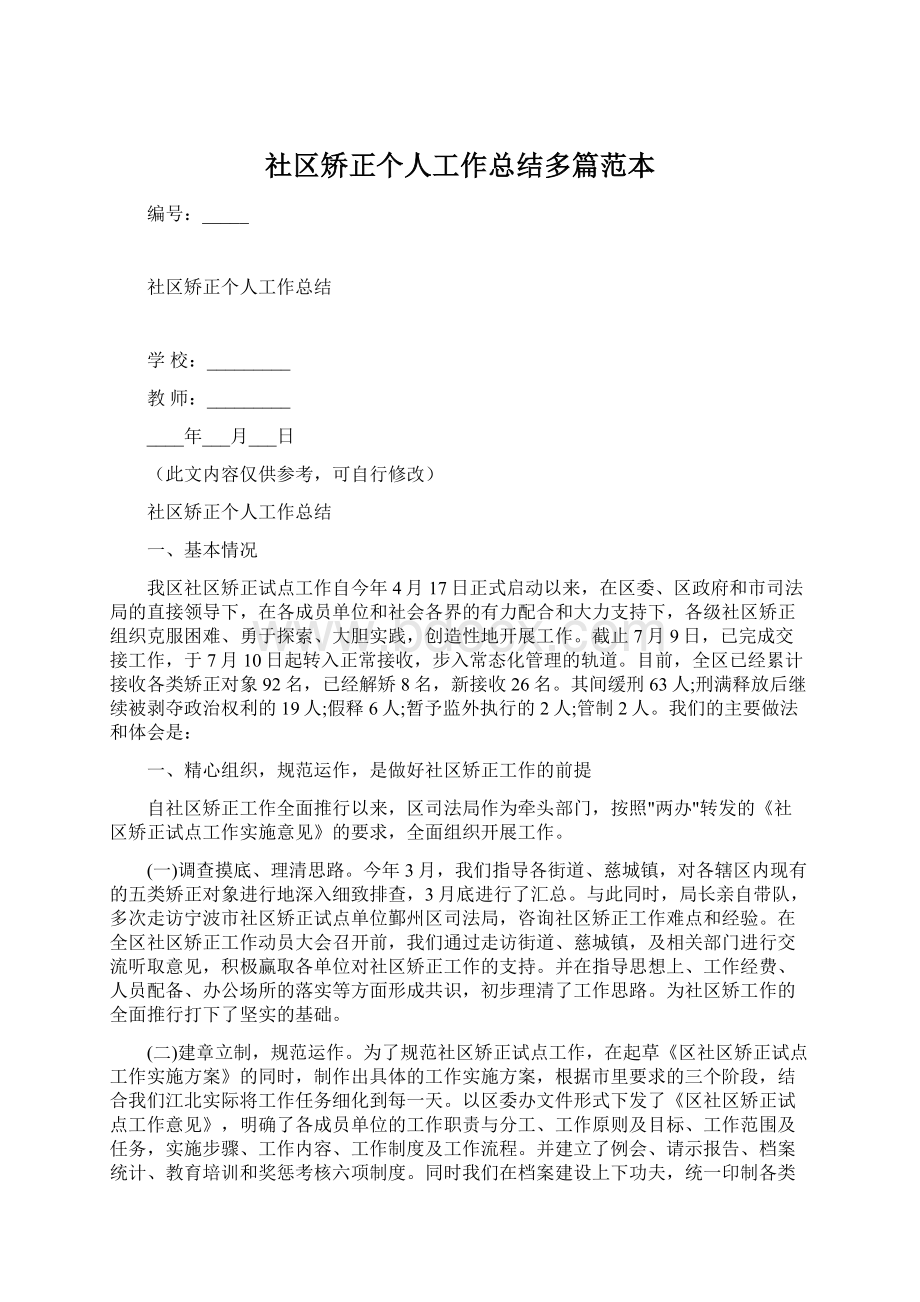 社区矫正个人工作总结多篇范本.docx