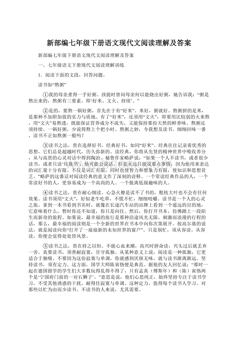 新部编七年级下册语文现代文阅读理解及答案.docx