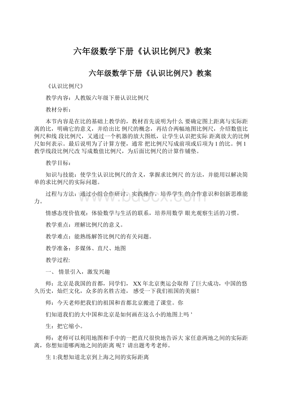 六年级数学下册《认识比例尺》教案.docx