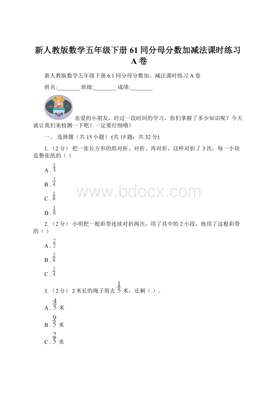 新人教版数学五年级下册61同分母分数加减法课时练习A卷.docx