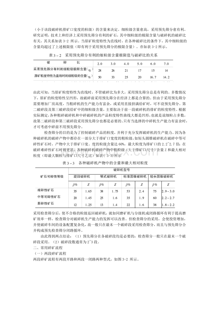 三段一闭路破碎工艺流程_精品文档Word文档下载推荐.doc_第3页