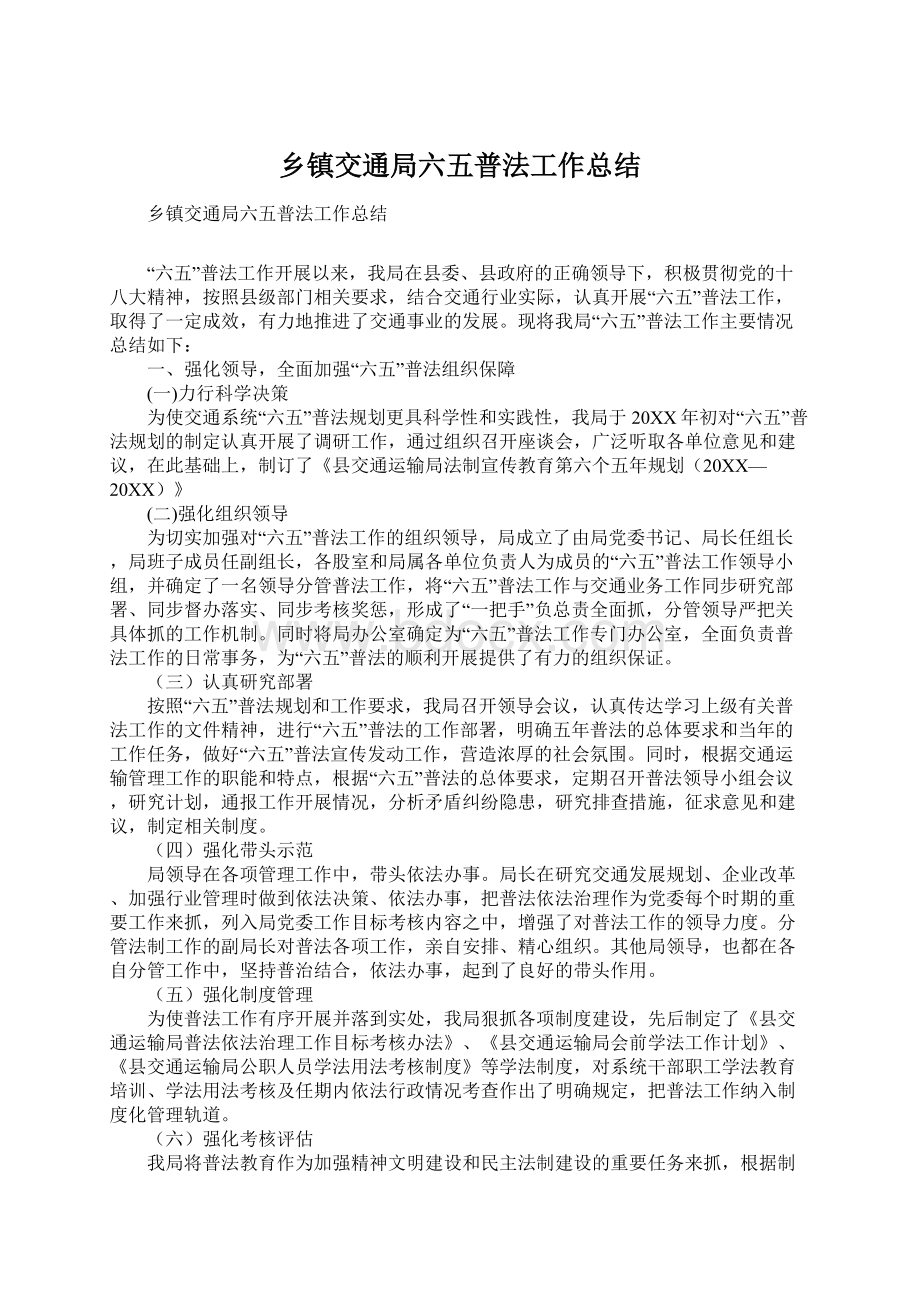 乡镇交通局六五普法工作总结Word格式.docx_第1页