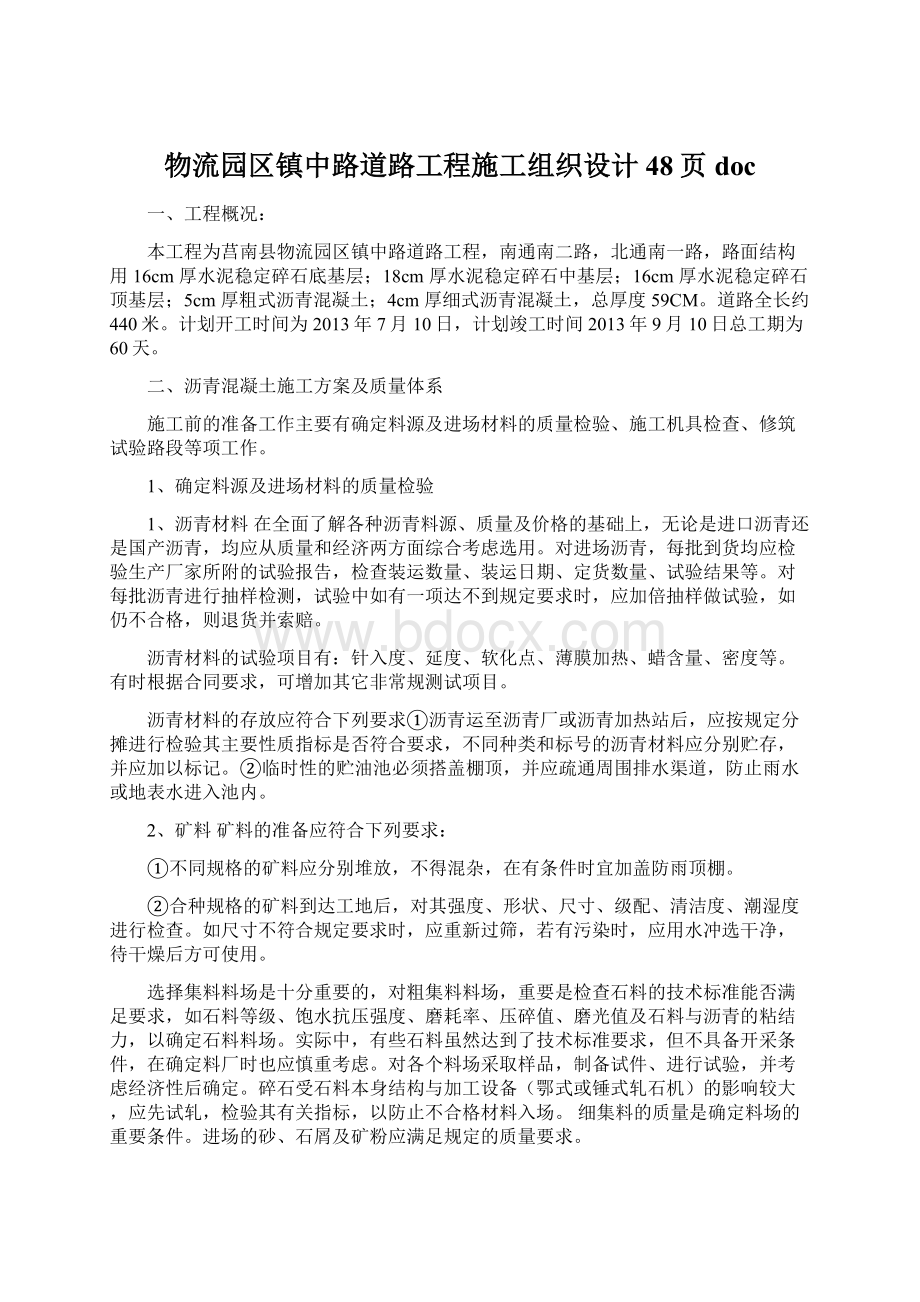 物流园区镇中路道路工程施工组织设计48页doc.docx