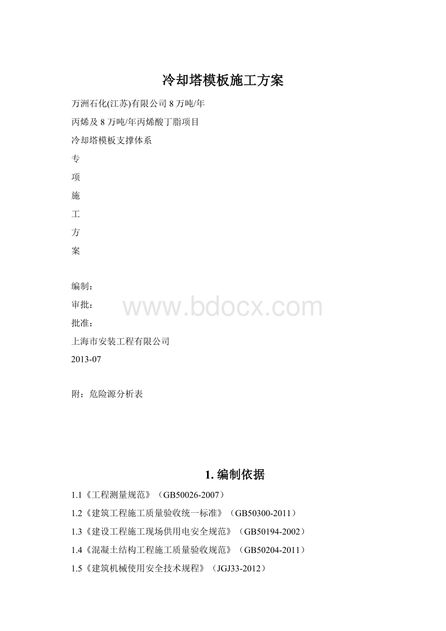 冷却塔模板施工方案Word格式文档下载.docx