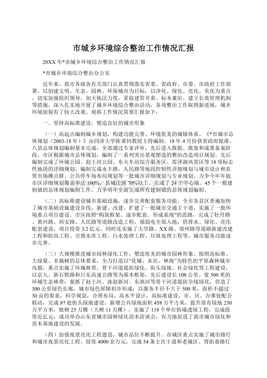 市城乡环境综合整治工作情况汇报.docx_第1页