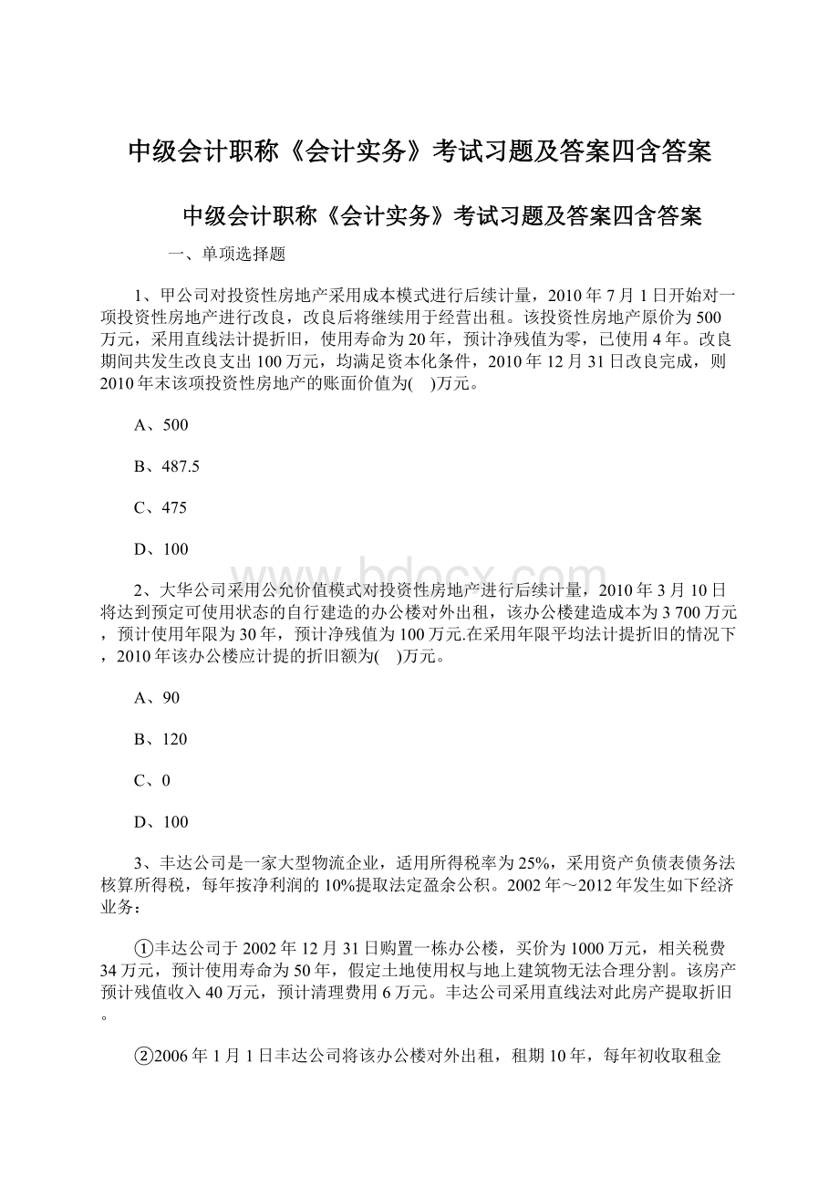 中级会计职称《会计实务》考试习题及答案四含答案.docx_第1页