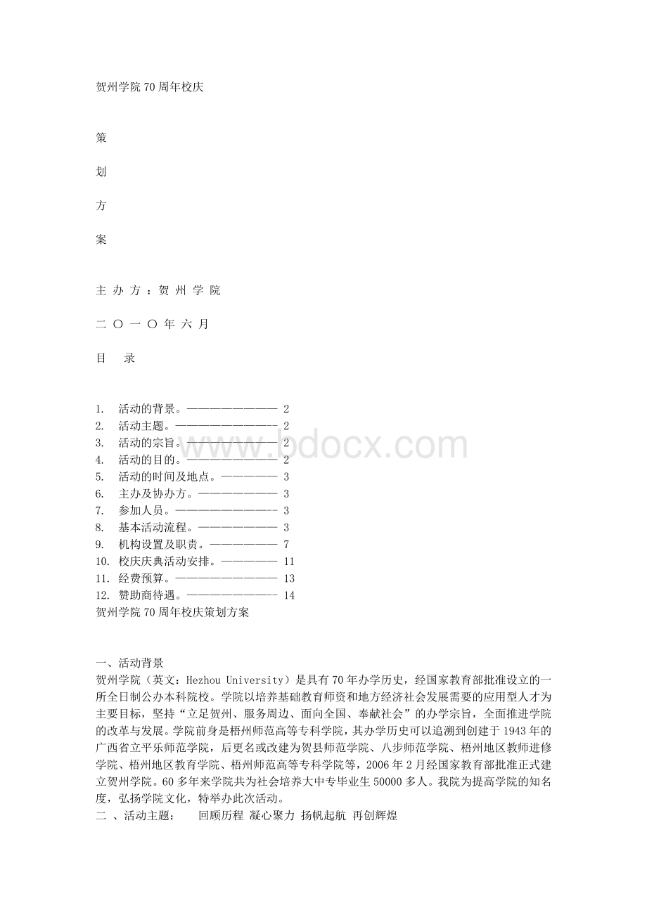 贺州学院70周年校庆_精品文档.doc