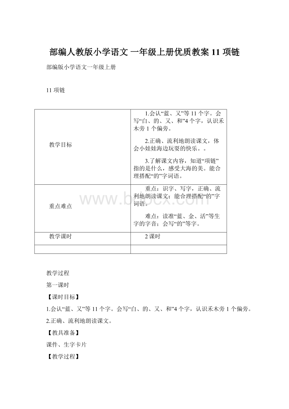 部编人教版小学语文 一年级上册优质教案11 项链Word文档下载推荐.docx_第1页