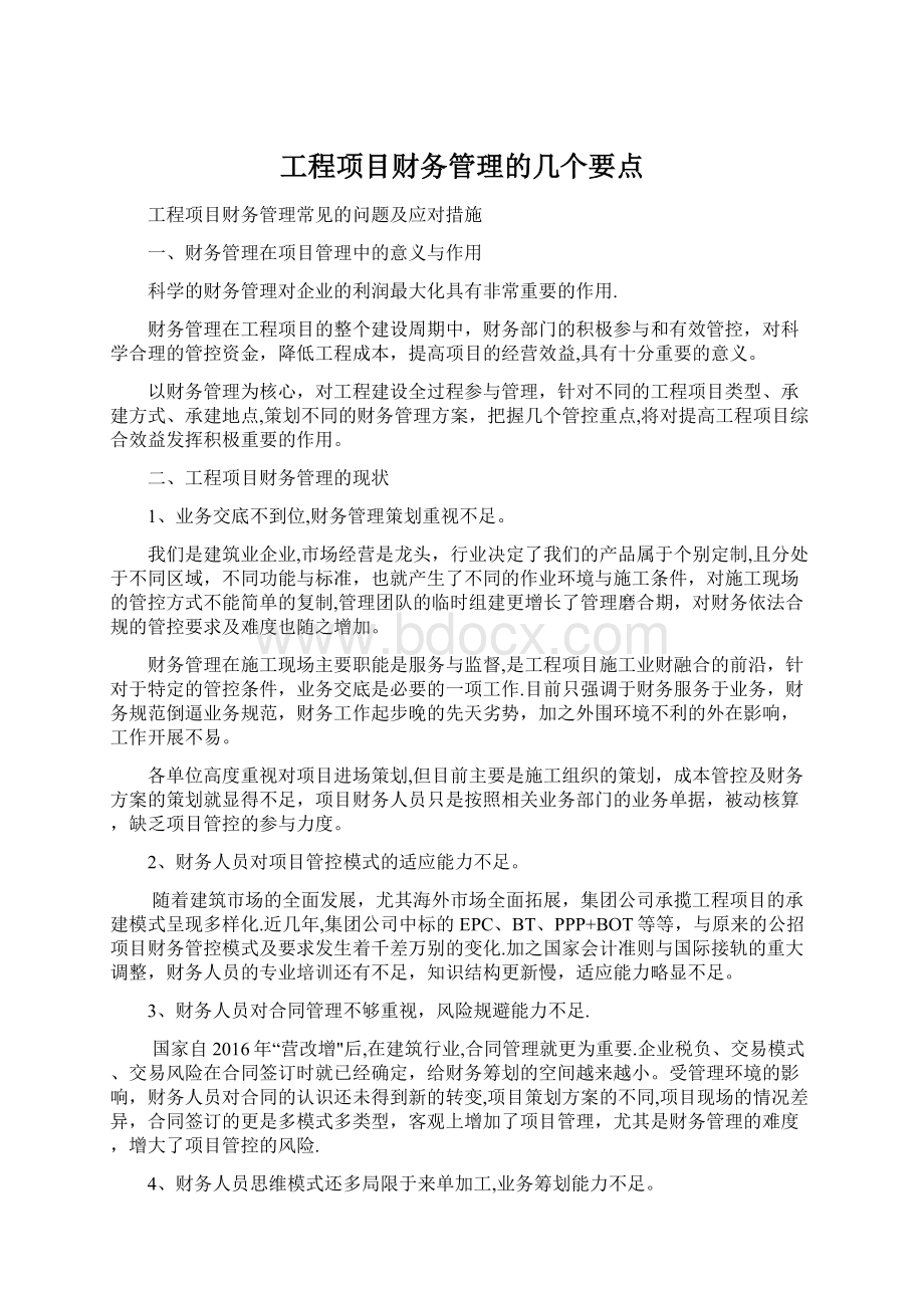 工程项目财务管理的几个要点.docx