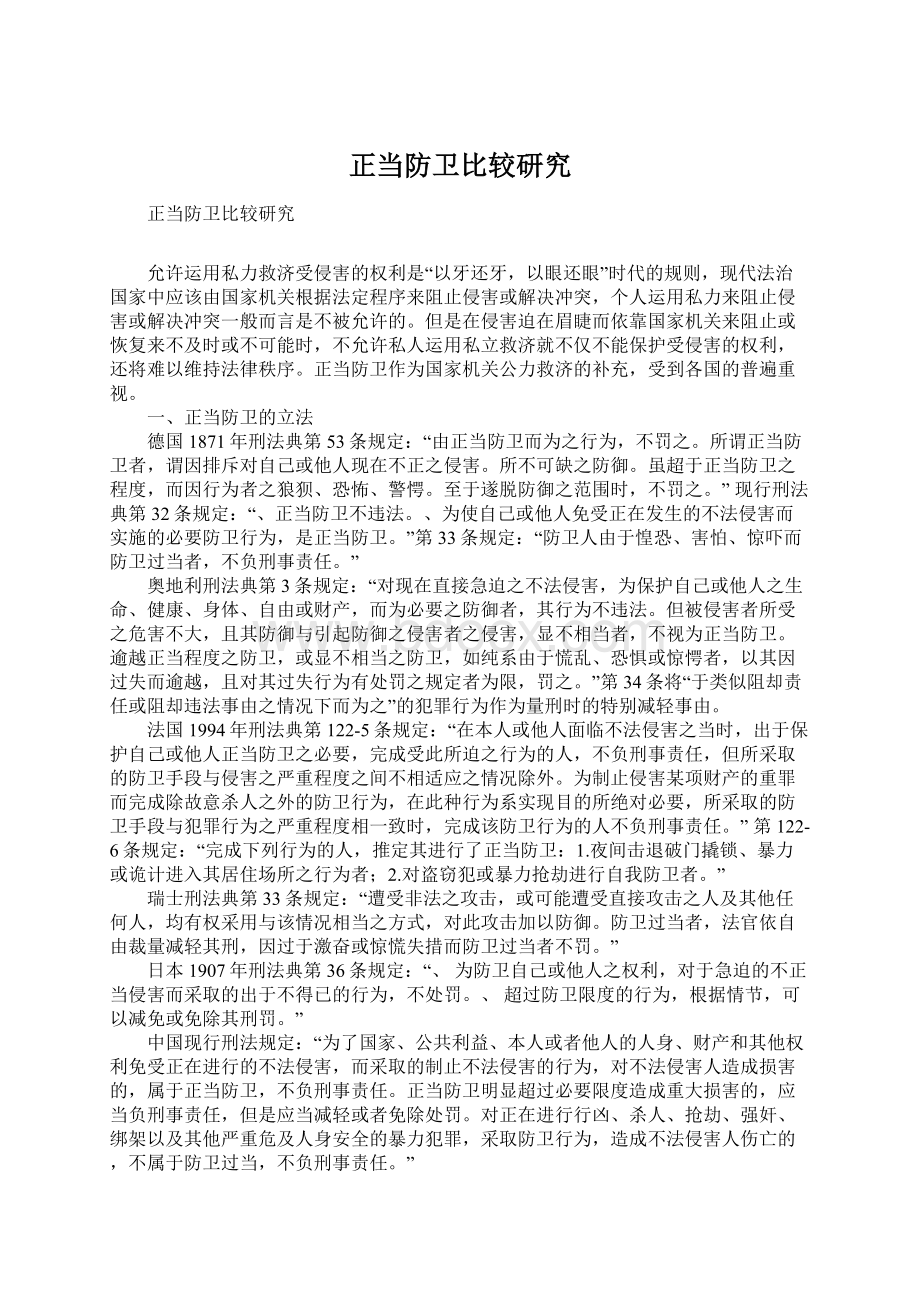 正当防卫比较研究Word文档下载推荐.docx