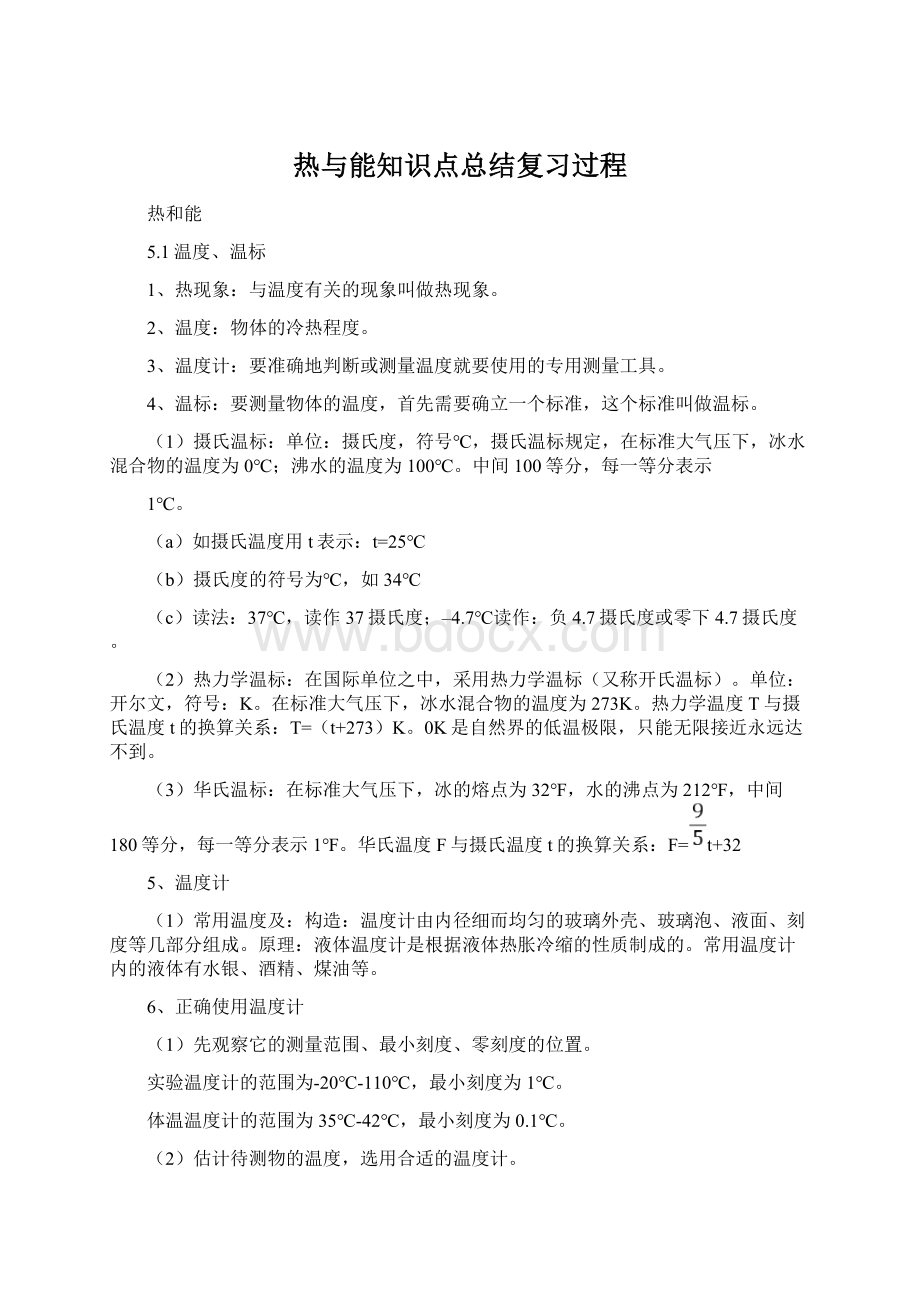 热与能知识点总结复习过程Word文档格式.docx