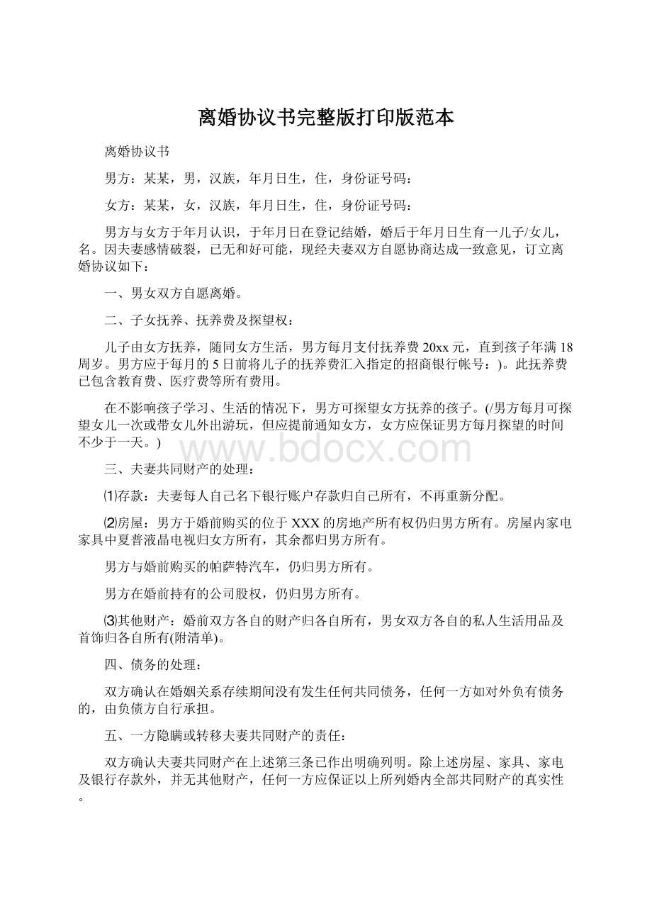 离婚协议书完整版打印版范本Word文档格式.docx