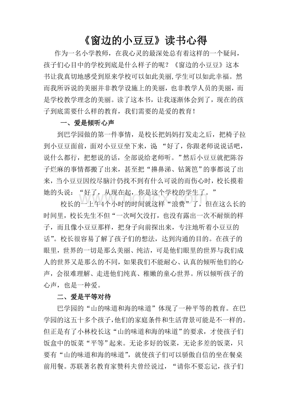 《窗边的小豆豆》读书心得Word下载.doc_第1页