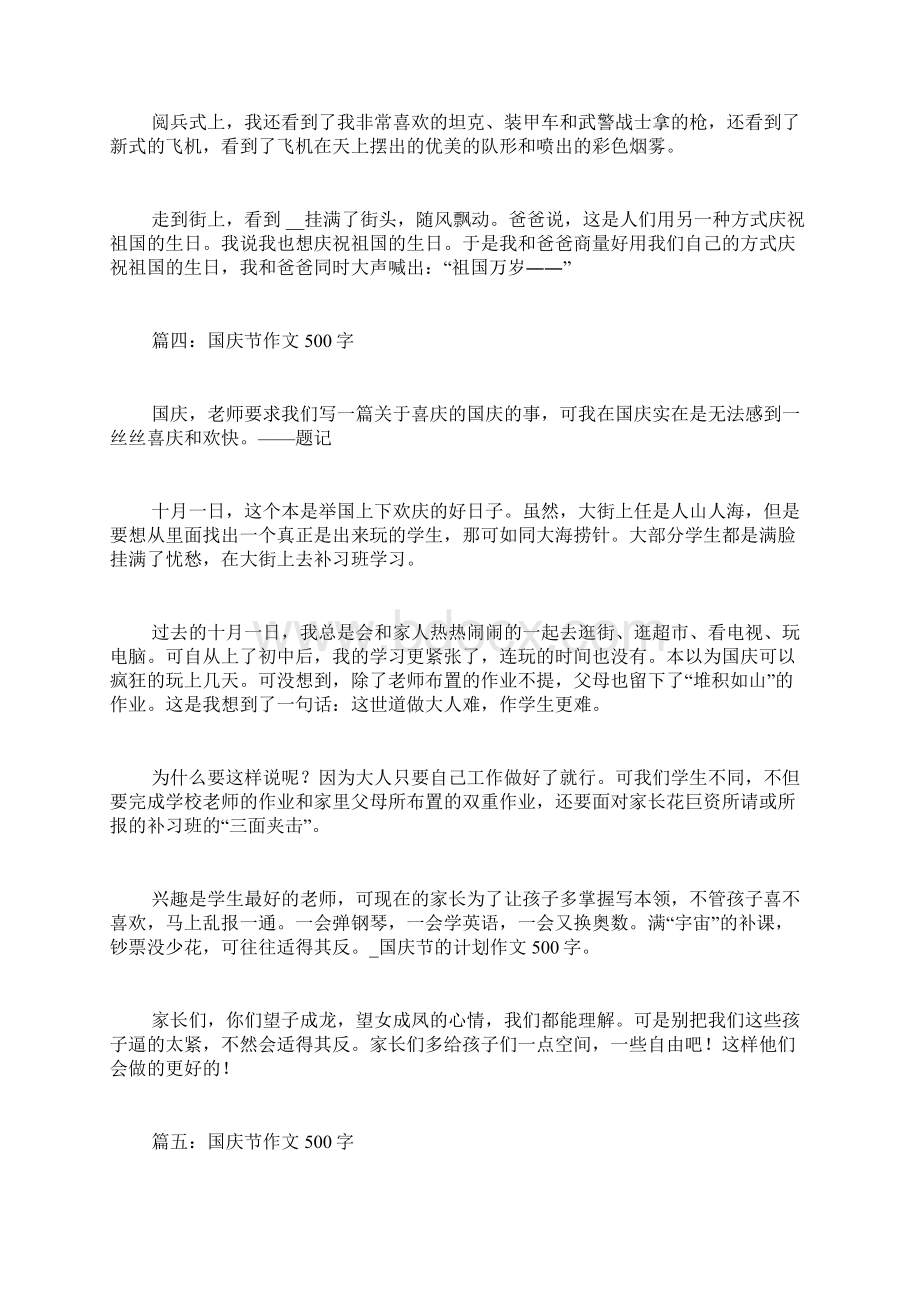 国庆节的计划作文500字Word格式文档下载.docx_第3页