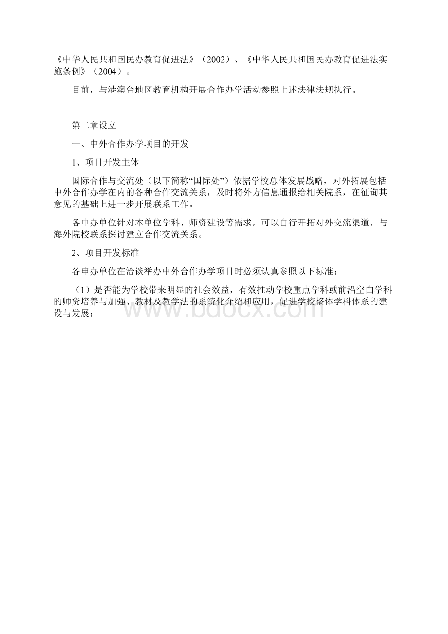 关于我校中外合作办学的指导性意见.docx_第2页