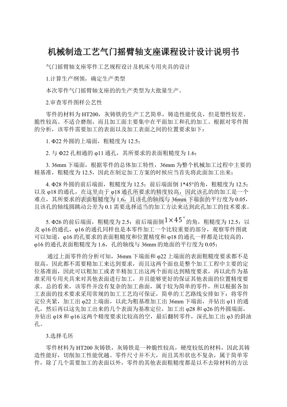 机械制造工艺气门摇臂轴支座课程设计设计说明书.docx