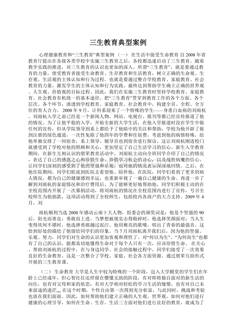 三生教育典型案例文档格式.docx