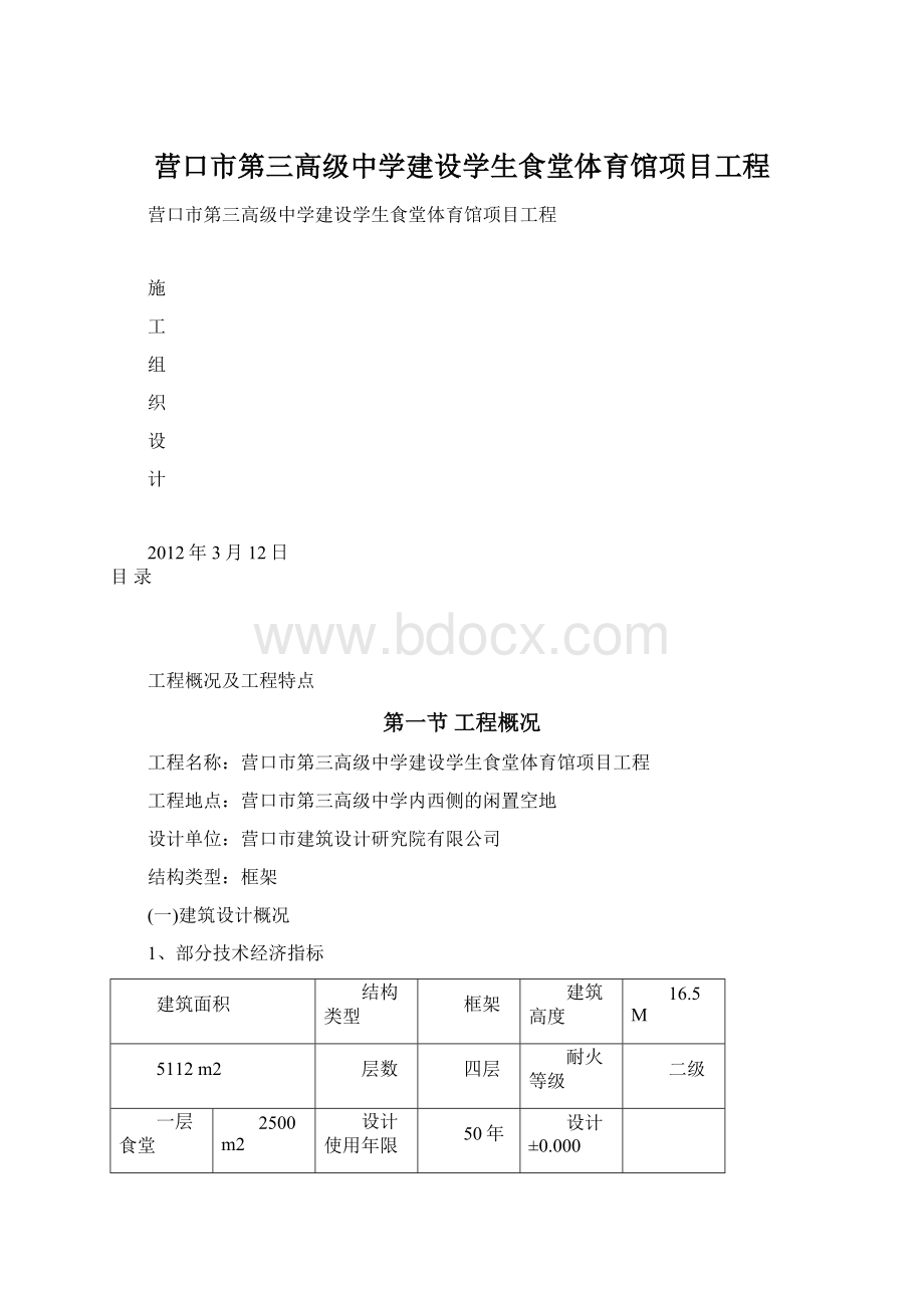 营口市第三高级中学建设学生食堂体育馆项目工程Word文档格式.docx_第1页