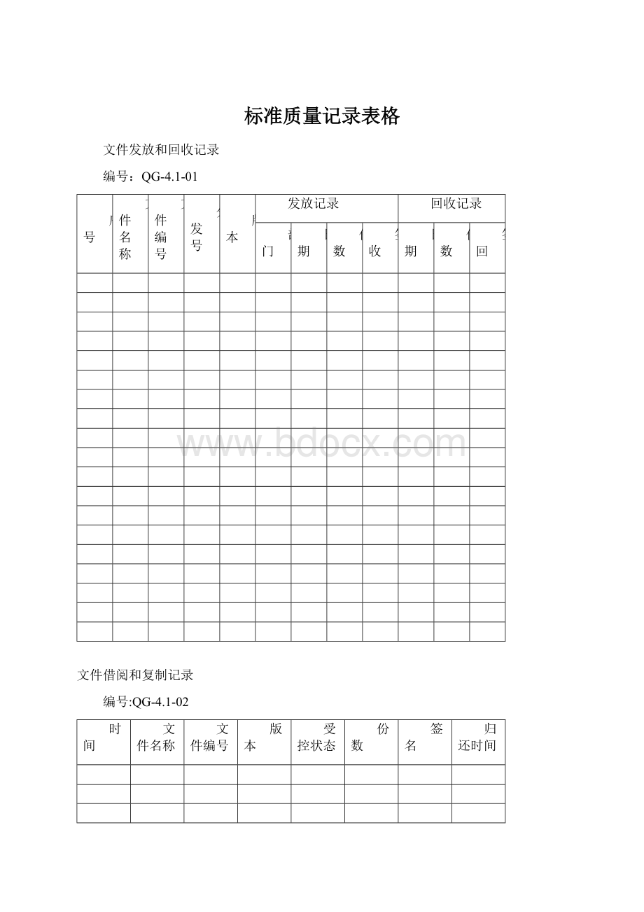 标准质量记录表格Word下载.docx_第1页