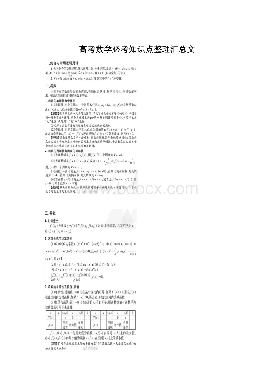 高考数学必考知识点整理汇总文Word文档格式.docx_第1页