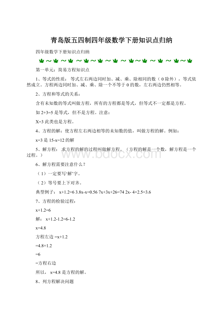 青岛版五四制四年级数学下册知识点归纳.docx