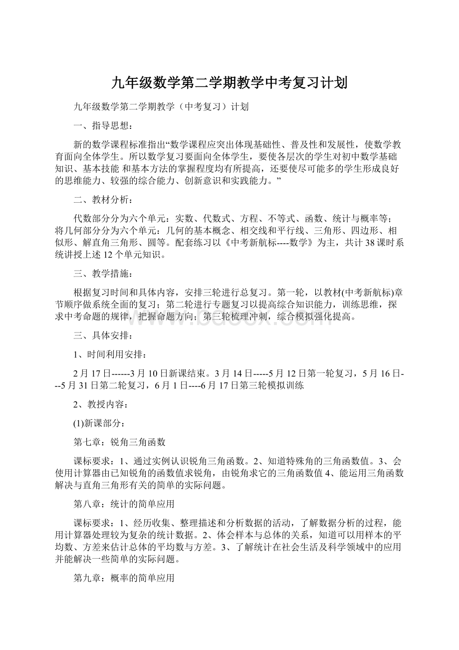 九年级数学第二学期教学中考复习计划Word格式.docx_第1页