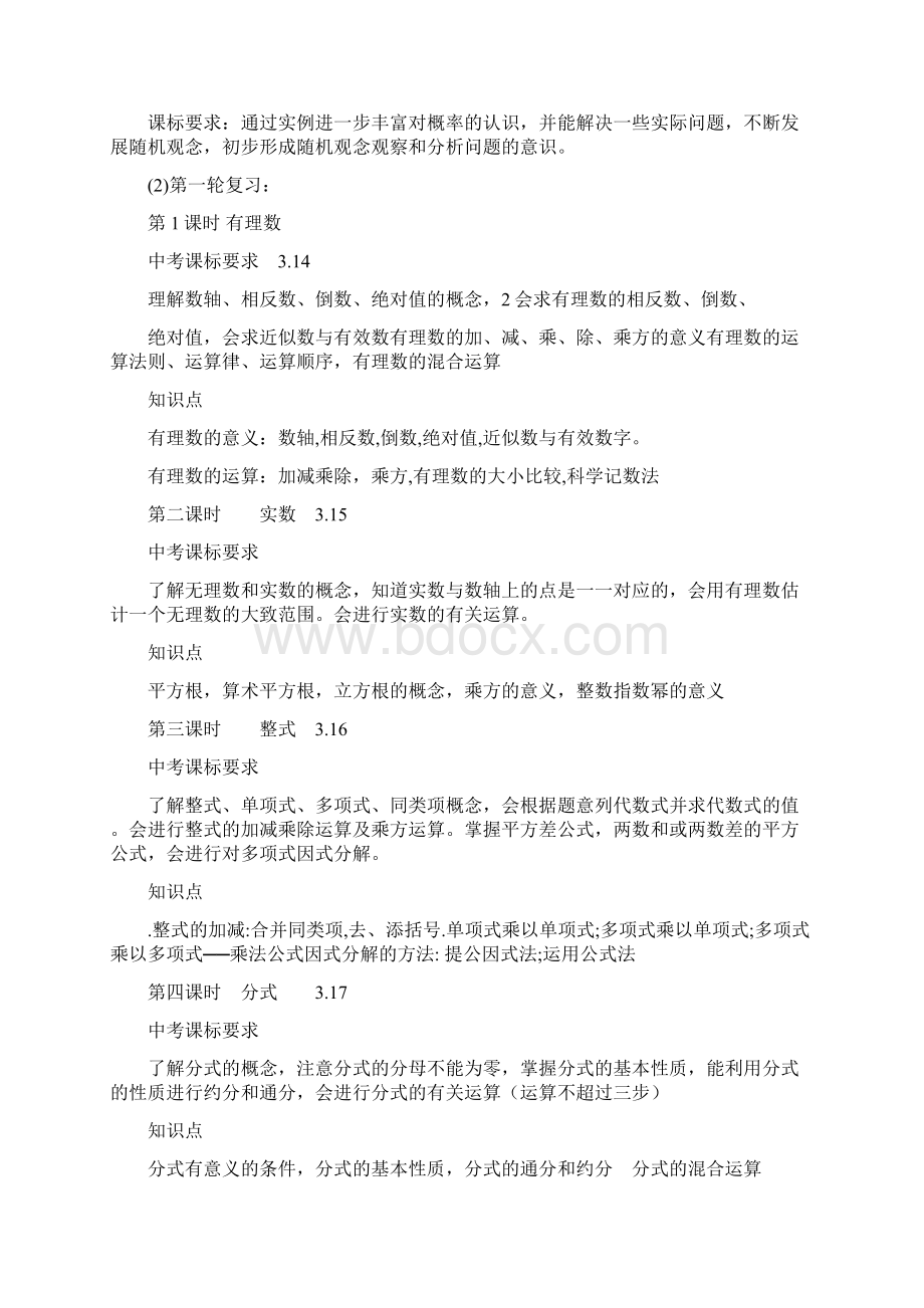 九年级数学第二学期教学中考复习计划Word格式.docx_第2页